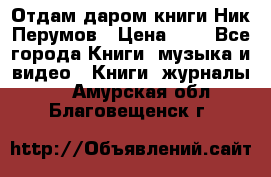 Отдам даром книги Ник Перумов › Цена ­ 1 - Все города Книги, музыка и видео » Книги, журналы   . Амурская обл.,Благовещенск г.